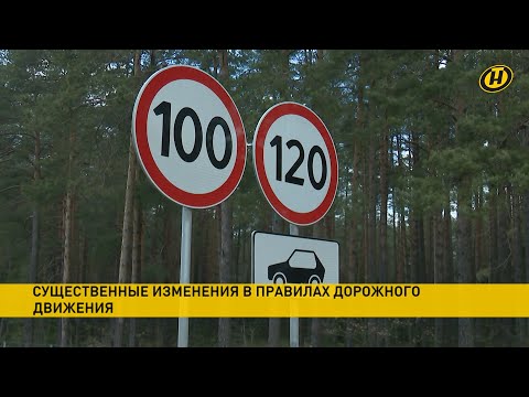 Видео: Новые ПДД в Беларуси: скорость, знаки, электросамокаты. Что изменится и когда?