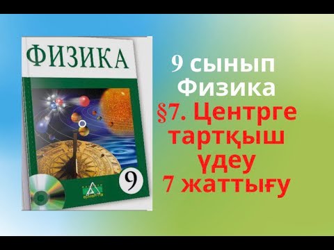Видео: §7. Центрге тартқыш үдеу. Физика дайын үй жұмысы. 7 жаттығу
