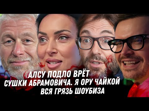 Видео: Враньё Алсу, лицемерка! Сушки Абрамовича, ор чайкой. Дно стилиста Алишера. От Малахова до Билана