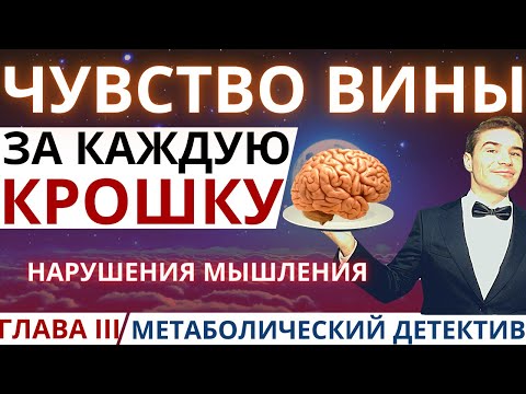 Видео: Ошибки мышления худеющего. Чувство вины, одержимость жиросжиганием. Дневник питания и снижение веса.