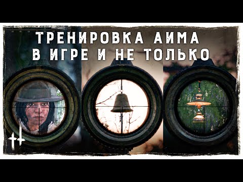 Видео: КАК ТРЕНИРОВАТЬ СТРЕЛЬБУ В Hunt Showdown!?