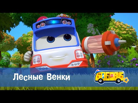 Видео: 🚌Школьный автобус Гордон. Сезон 8 - Серия 9.Лесные венки - Мультфильм