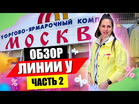 Видео: ПРОДОЛЖЕНИЕ ОБЗОРА УЛИЧНЫХ РЯДОВ 💥 БОЛЬШОЙ ВЫБОР ОДЕЖДЫ 🤩 ЛИНИЯ 2У ТЯК МОСКВА 👍 Купить Оптом