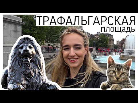 Видео: ТРАФАЛЬГАРСКАЯ ПЛОЩАДЬ. НАСТАЛО ВРЕМЯ УДИВИТЕЛЬНЫХ ИСТОРИЙ!