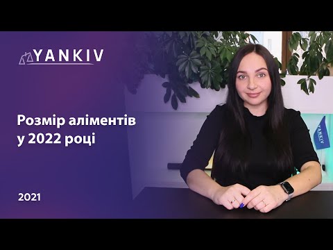 Видео: Аліменти 2022. Розмір аліментів на дитину