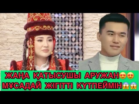 Видео: Жаңа қатысушы-Беркімбаева Аружан😍 Мұса сияқты жігітті күтпимін😱 Сезім бағы /13.11.25ж #сезімбагы 