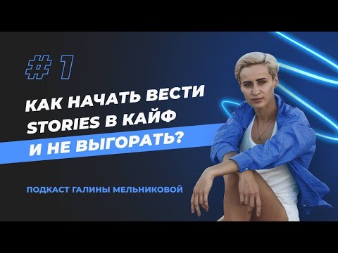 Видео: Как начать вести сториз в кайф и не выгорать // Подкаст "Где мои подписчики?" - Выпуск 1