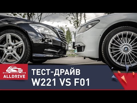 Видео: Тест-драйв Mercedes-Benz S-class W221 5.5 AMG vs BMW 7-series F01/02 4.4