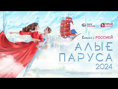 Видео: Алые паруса 2024 | Концерт и шоу в акватории