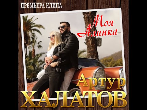 Видео: Премьера нового клипа 2020/Артур Халатов - Моя Алинка