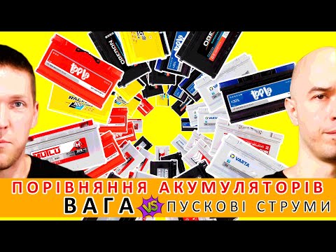 Видео: Порівняння акумуляторів. Вага і пускові струми. OBERON, FORSE, VARTA, EXIDE, FIAMM, MUTLU, TOPLA