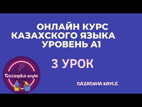 Видео: Казахский язык с нуля. 3 урок📝начальный уровень. Учим казахский. Фразы. Согласные звуки. Пожелания