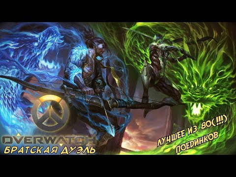 Видео: Нарезка забавных моментов из дуэльного домашнего турнира Overwatch с напарником [Highlights]