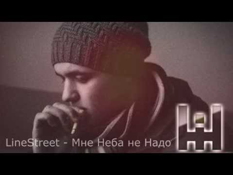 Видео: LineStreet - Мне Неба не Надо (2014)