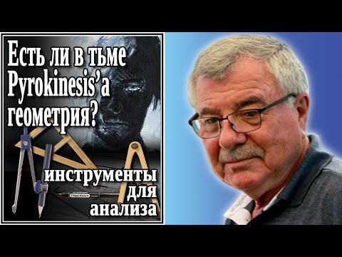 Видео: Есть ли в тьме Pyrokinesis’а геометрия? №47