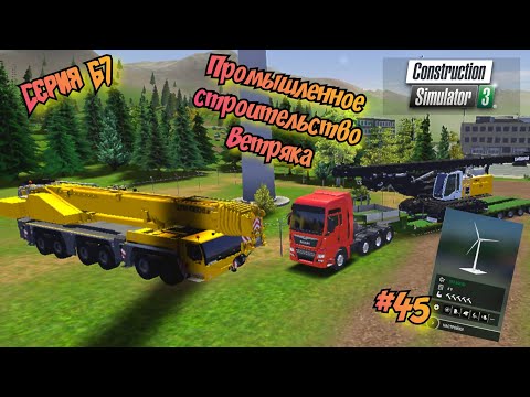 Видео: Промышленное строительство Ветряка//Construction Simulator 3