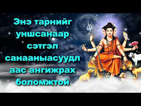 Видео: Энэ тарнийг уншсанаар сэтгэл санааны асуудлаас ангижрах боломжтой