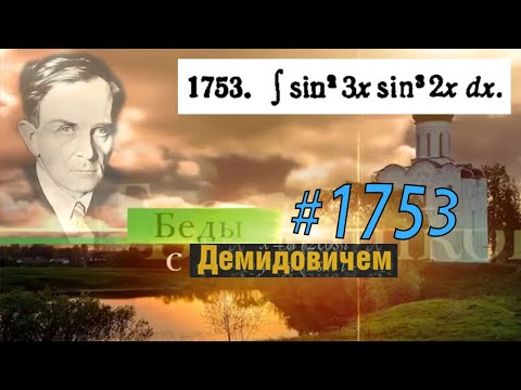 Видео: #1753 Номер 1753 из Демидовича | Неопределённый интеграл