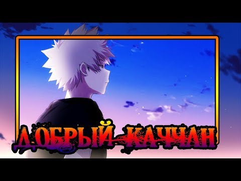 Видео: 💥ДОБРЫЙ КАЧЧАН💥 (полностью)★Моя Геройская Академия. ★ BNHA/My Hero Academia comics (dub comics)