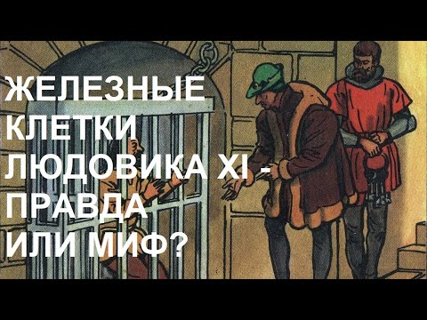 Видео: 12. Железные клетки Людовика XI - Правда или Миф?