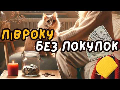 Видео: 👉 10 порад, які допомогли мені прожити 6 місяців без покупок