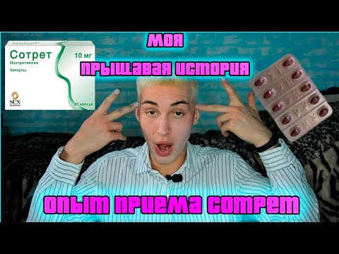 Видео: Моя прыщавая история Опыт приёма сотрет