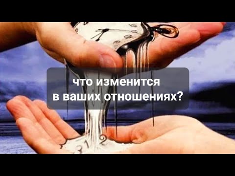 Видео: ВАШИ ОТНОШЕНИЯ.  ЧТО ИЗМЕНИТСЯ?💯💯💯