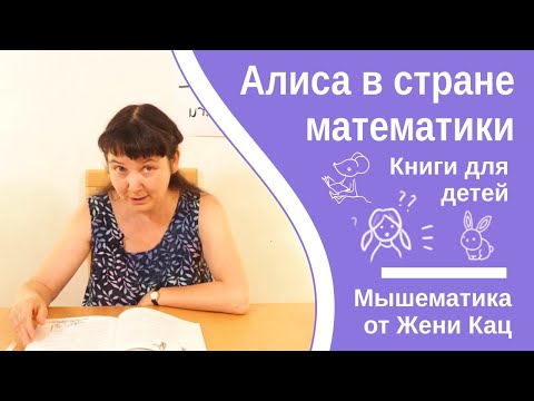 Видео: Алиса в стране математики, глава 1. Лев Генденштейн. Читает Женя Кац