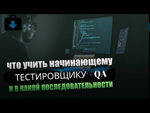 Видео: Что должен знать хороший тестировщик | Что нужно учить QA