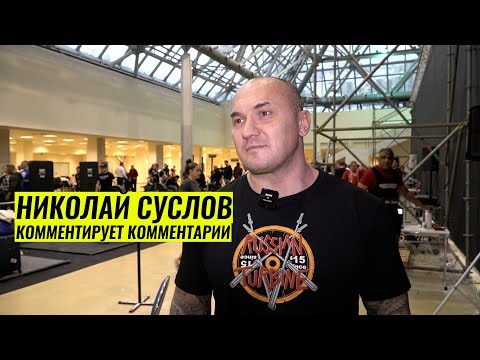 Видео: НИКОЛАЙ СУСЛОВ ОПРАВИЛАХ ФПР, КОТОРЫЕ ОН НЕ ХОЧЕТ НАРУШАТЬ