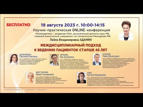 Видео: Междисциплинарный подход к ведению пациенток старше 45 лет