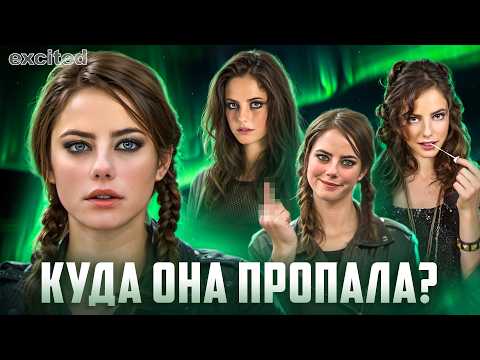 Видео: КУДА ПРОПАЛА КАЯ СКОДЕЛАРИО ?? Правда вас УДИВИТ