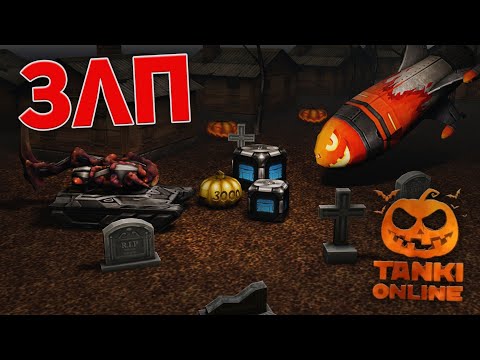 Видео: ЗЛП - ХЭЛЛОУИН - ТАНКИ ОНЛАЙН 2021!/РЕЖИМ ЗОМБИ/Tanki Online