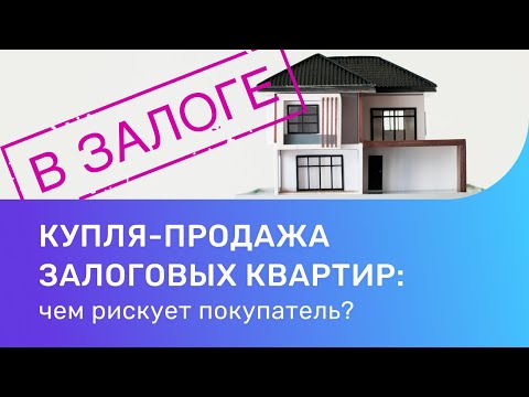 Видео: Купля-продажа квартиры с обременением. Как безопасно купить залоговую квартиру?