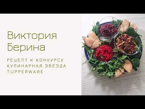 Видео: Виктория Берина и ее рецепт для первого Тура Кулинарной Звезды Tupperware - «Хочется, не хочется»