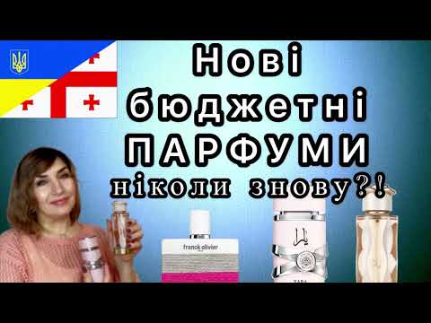 Видео: Нові бюджетні парфуми ❤️ Teriaq, Yara, Franck Olivier Pure Femme