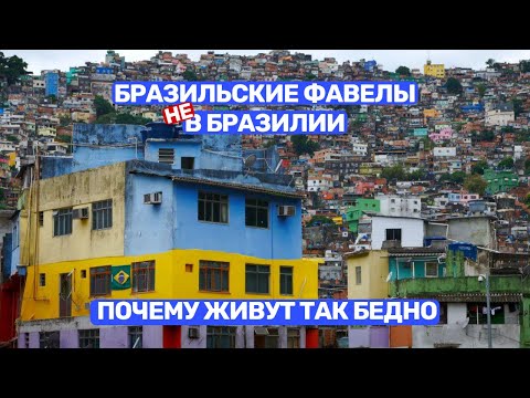 Видео: Бразильские фавелы не в Бразилии - Почему в Израиле живут так бедно