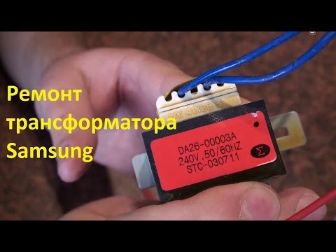 Видео: Ремонт трансформатора DA26-00003A холодильник Samsung