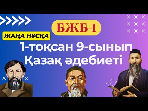 Видео: Қазақ әдебиеті 9-сынып БЖБ-1 (жаңа нұсқа) 1-тоқсан
