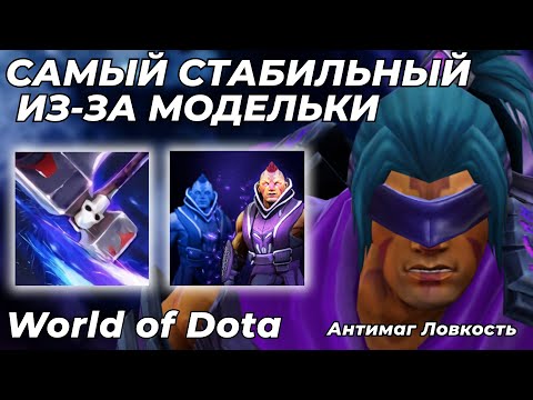 Видео: АНТИМАГ ЛОВКОСТЬ - САМАЯ СИЛЬНАЯ МОДЕЛЬКА В КАСТОМКЕ. ГЕРОЙ ПРОЩАЕТ КЛЕШНИ! / WORLD OF DOTA / Dota 2