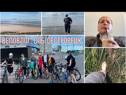 Видео: ВЕЛОВЛОГ: Спб-Сестрорецк