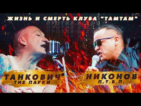 Видео: Жизнь и смерть клуба "TaMtAm" / Леха НИКОНОВ и Александр ТАНКОВИЧ / ПРОТИВ ВСЕХ