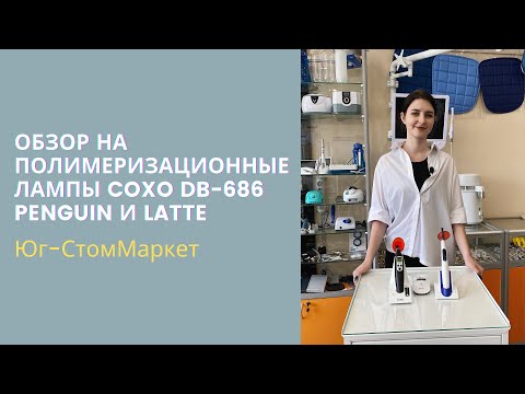 Видео: ОБЗОР НА ПОЛИМЕРИЗАЦИОННЫЕ ЛАМПЫ COXO DB-686 Penguin и Latte