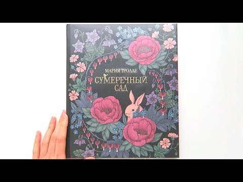 Видео: Раскраска СУМЕРЕЧНЫЙ САД / Обзор, раскрашенные страницы и процесс