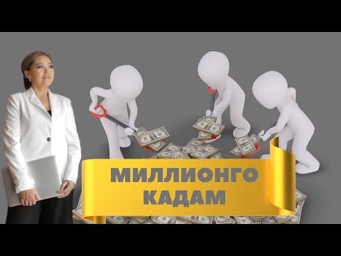 Видео: МИЛЛИОНГО КАДАМ каржы сабаттуулук курсубуздун 4 потогу башталды🎊🎊🎊