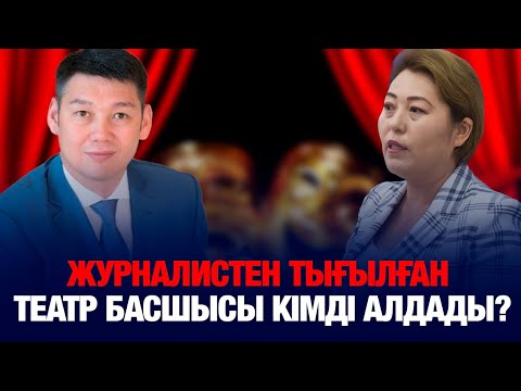 Видео: ЖУРНАЛИСТЕН ТЫҒЫЛҒАН ТЕАТР БАСШЫСЫ КІМДІ АЛДАДЫ?