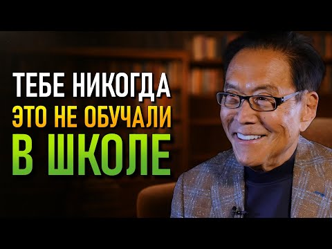 Видео: НИКОГДА БОЛЬШЕ НЕ ТЕРЯЙТЕ ДЕНЬГИ, ЗНАНИЕ ЭТОГО СПАСЕТ ВАШУ ЖИЗНЬ – Роберт Кийосаки