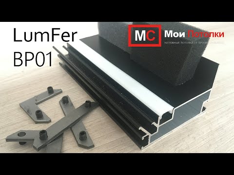 Видео: ОБЗОР профиля для натяжных потолков LUMFER BP01