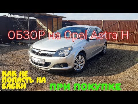 Видео: Обзор Opel Astra H GTC От Реального Владельца. Как не Попасть на $$$ при Покупке. Опель Астра