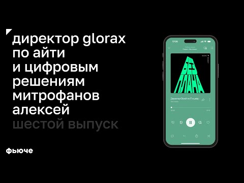 Видео: Директор GloraX по it и цифровым решениям Митрофанов Алексей: «Цифровизация — преимущество на рынке»